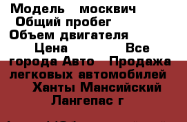  › Модель ­ москвич 2140 › Общий пробег ­ 70 000 › Объем двигателя ­ 1 500 › Цена ­ 70 000 - Все города Авто » Продажа легковых автомобилей   . Ханты-Мансийский,Лангепас г.